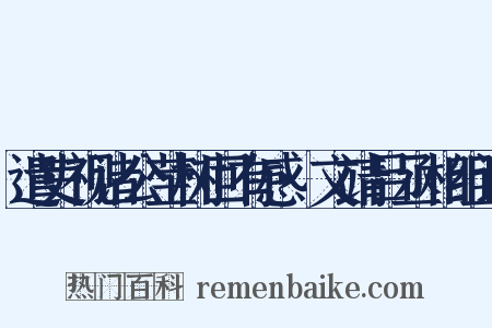 遣吏视诸公茔树回有感·文靖吕丞相组词是什么意思的图片
